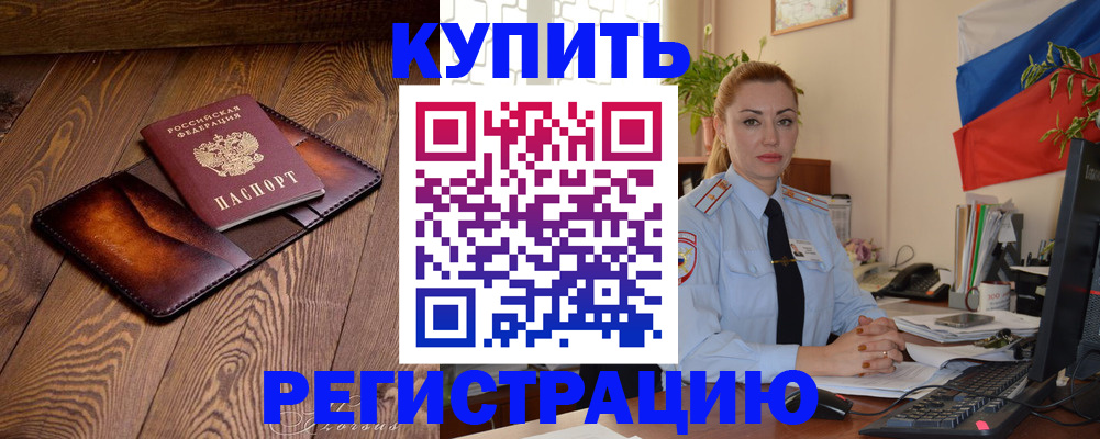 прописка в квартире в Змеиногорске